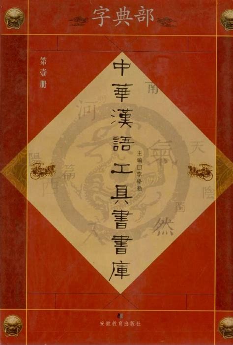 康熙五行姓名學|康熙字典：查询汉字字音寓意、笔画五行等，及男孩女孩起名常用。